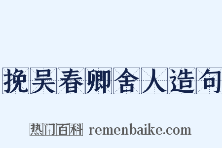 挽吴春卿舍人造句是什么意思的图片